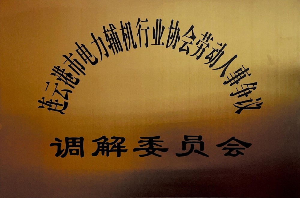 连云港市电力辅机行业协会劳动人事争议调解委员会