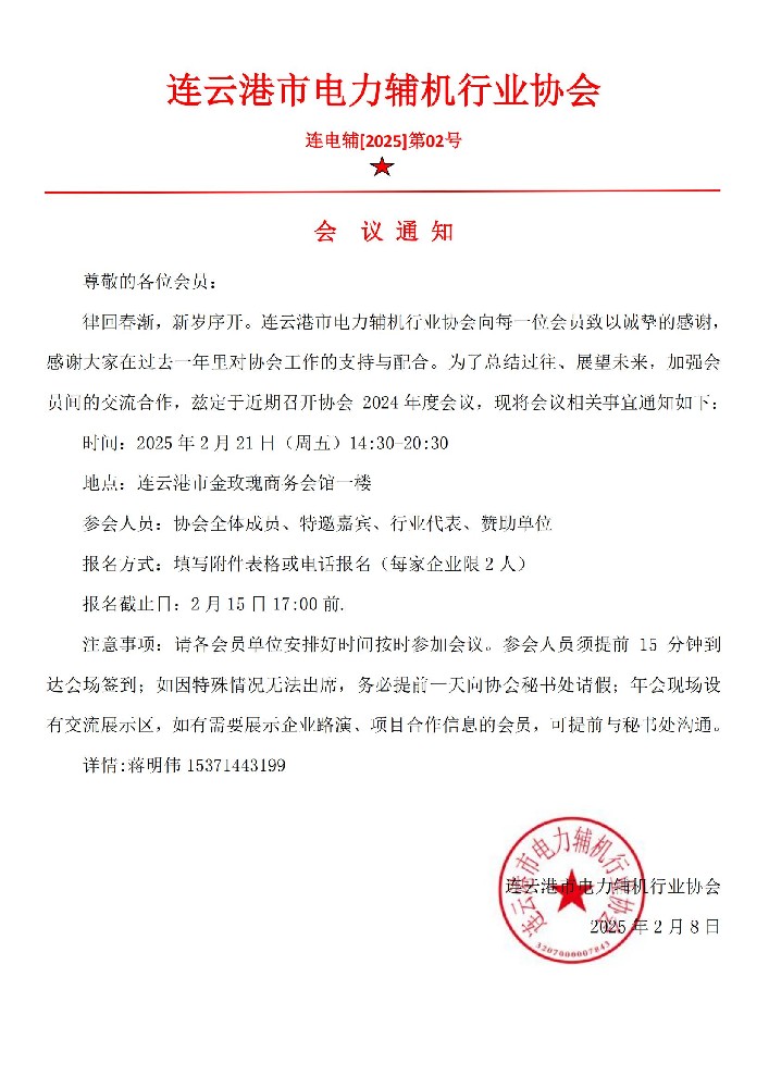 关于召开协会 2024年度会议的通知